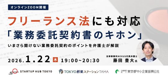 big_event20260122フリーランス法